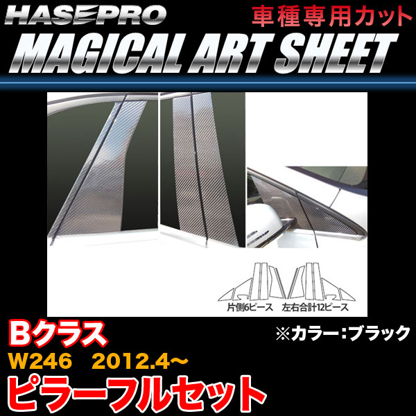 ハセプロ MS-MB22F ベンツ Bクラス W246 H24.4〜 マジカルアートシート ピラーフルセット ブラック カーボン調シート