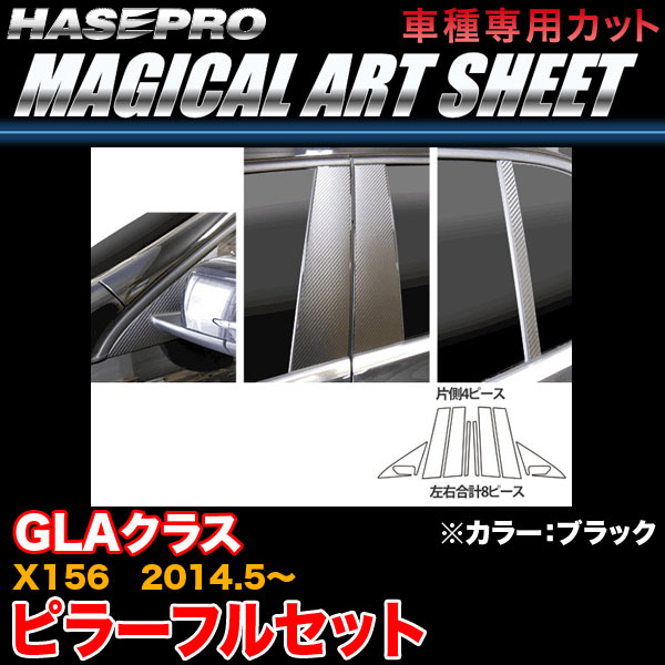ハセプロ MS-MB27F ベンツ GLAクラス X156 H26.5〜 マジカルアートシート ピラーフルセット ブラック カーボン調シート