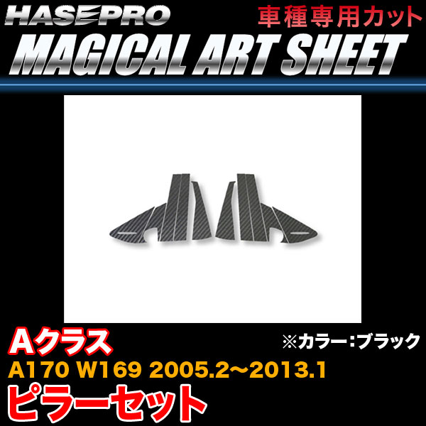 ハセプロ MS-MB8 ベンツ AクラスA170 W169 H17.2〜H25.1 マジカルアートシート ピラーセット ブラック カーボン調シート