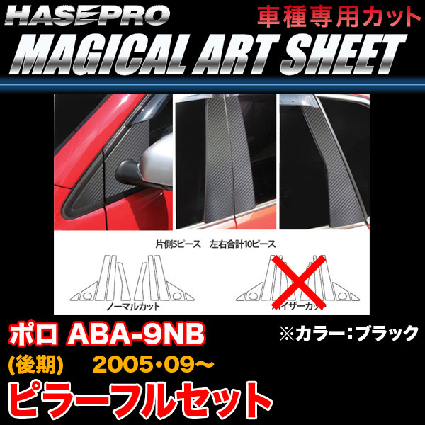 ハセプロ MS-PV1F VW ポロ ABA-9NB (後期) H17.9〜 マジカルアートシート ピラーフルセット ブラック カーボン調シート