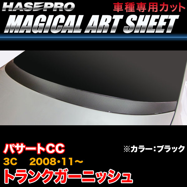 ハセプロ MS-TGV1 VW パサートCC 3C H20.11〜 マジカルアートシート トランクガーニッシュ ブラック カーボン調シートの通販は