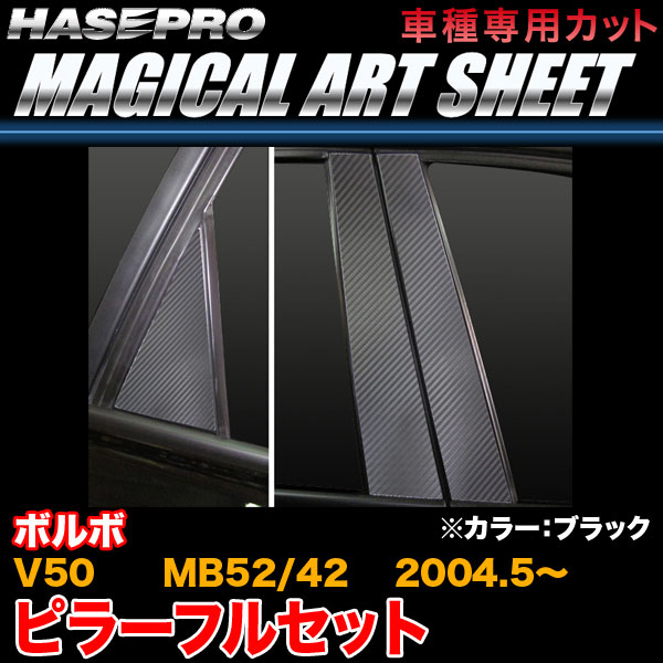 ハセプロ MS-PVO2 ボルボ V50 MB52/42 H16.5〜 マジカルアートシート ピラーセット ブラック カーボン調シートの通販は 6,699円