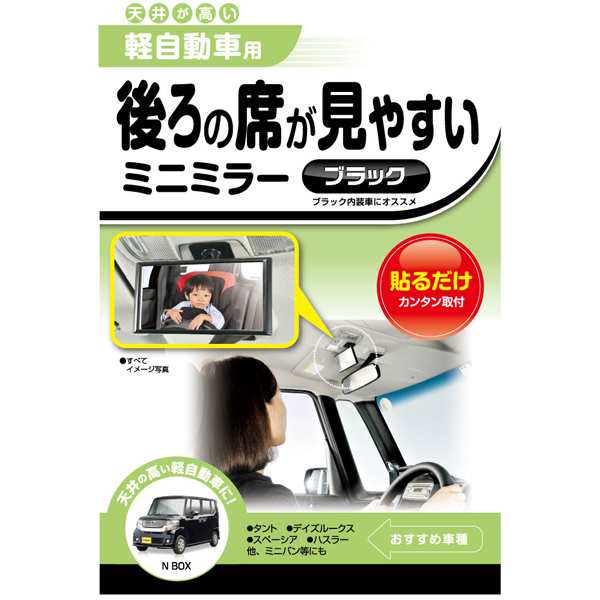 ミニミラー 補助ミラー 後部座席確認 ブラック 天井が高い軽自動車用/カーメイト CZ409の通販はau PAY マーケット - ホットロード au  PAY マーケット店