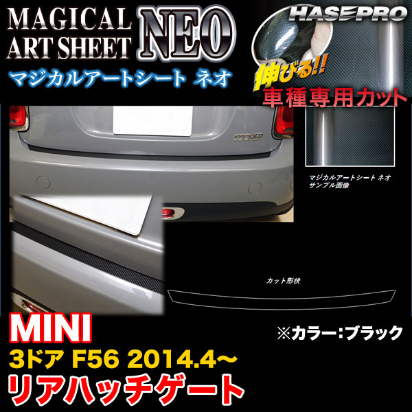 ハセプロ MSN-RHGMI1 MINI 3ドア F56 H26.4〜 マジカルアートシートNEO リアハッチゲート ブラック カーボン調シート