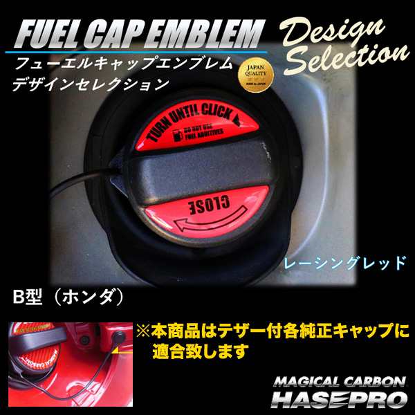 フューエルキャップエンブレム レシーングレッド ホンダ 給油口キャップステッカー デザインセレクション/ハセプロ FEDS-B1｜au PAY  マーケット