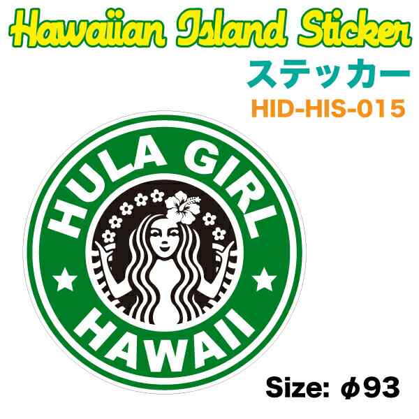 ハワイアン ステッカー HULA GIRL フラガール φ93mm 車 ハワイ USA アメリカ USDM/HID-HIS-015の通販はau PAY  マーケット - ホットロード au PAY マーケット店