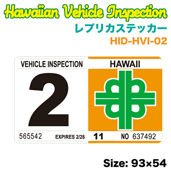 ハワイアン レプリカ車検ステッカー 2月 W93 H54mm 旧デザイン リアバンパー 車 ハワイ Usa アメリカ Usdm Hid Hvi 02の通販はau Pay マーケット ホットロード