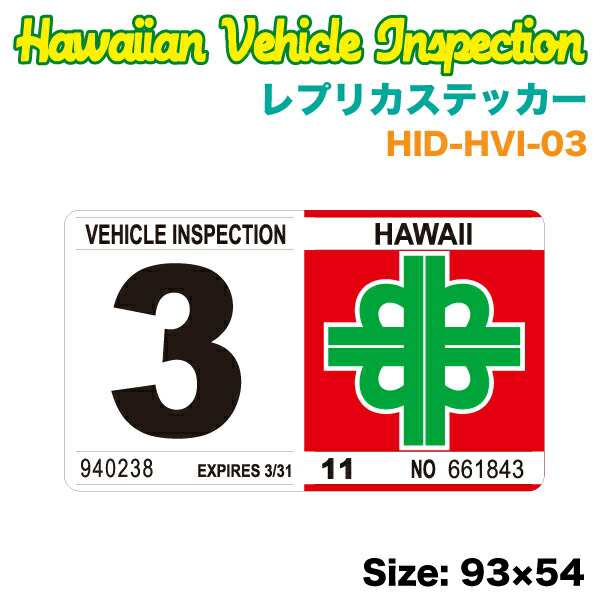 ハワイアン レプリカ車検ステッカー 3月 W93 H54mm 旧デザイン リアバンパー 車 ハワイ Usa アメリカ Usdm Hid Hvi 03の通販はau Pay マーケット ホットロード