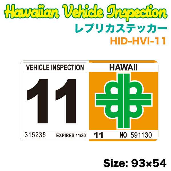 ハワイアン レプリカ車検ステッカー 11月 W93 H54mm 旧デザイン リアバンパー 車 ハワイ Usa アメリカ Usdm Hid Hvi 11の通販はau Pay マーケット ホットロード