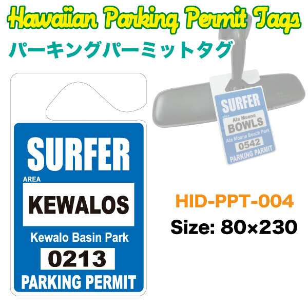 ハワイアン パーキングパーミットタグ Kewalos ケワロ Parking Permit W80 H230mm ルームミラー 車 ハワイ Usa アメリカ Hid Ppt 004の通販はau Pay マーケット ホットロード