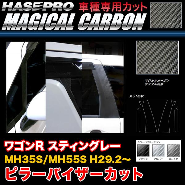 ハセプロ ワゴンR スティングレー MH35S/MH55S H29.2〜 マジカルカーボン ピラー バイザーカット シート ブラック ガンメタ シルバー