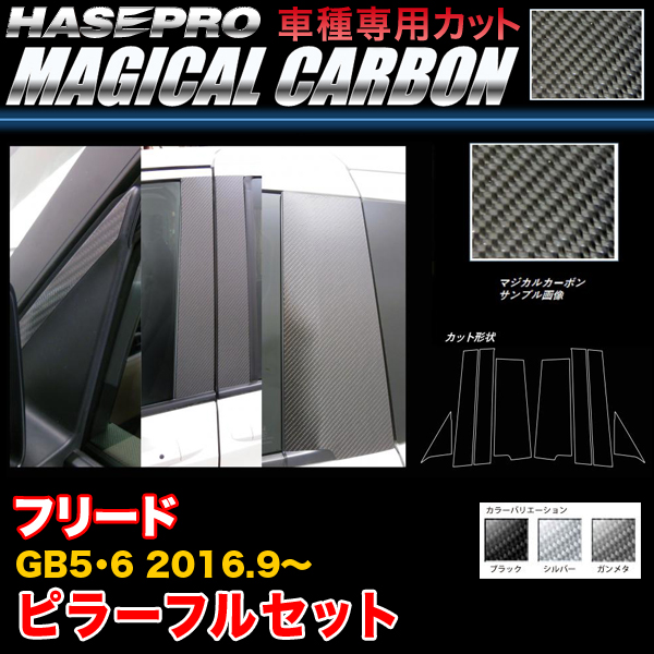 ハセプロ フリード GB5/GB6 H28.9〜 マジカルカーボン ピラー フルセット カーボンシート ブラック ガンメタ シルバー 全3色