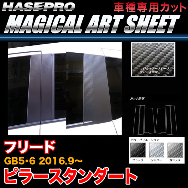 ハセプロ フリード GB5/GB6 H28.9〜 マジカルアートシート ピラー スタンダート カーボン調シート ブラック ガンメタ シルバー 全3色
