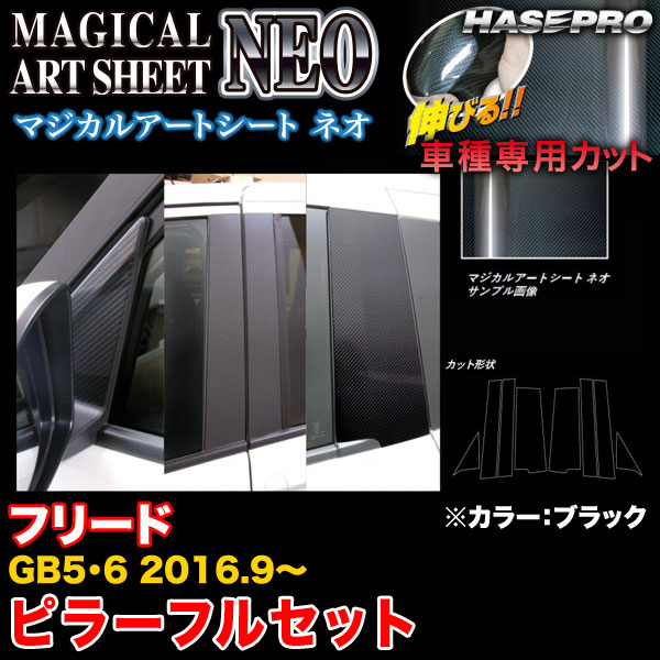 ハセプロ MSN-PH64F フリード GB5/GB6 H28.9〜 マジカルアートシートNEO ピラー フルセット ブラック カーボン調シート