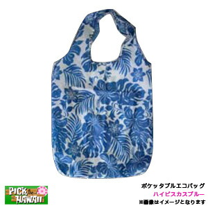 ポケッタブルエコバッグ 折りたたみ ハイビスカスブルー 買い物袋 H39 W41cm ハワイ雑貨 ハワイお土産 アメリカ Ih Ecb Hbbの通販はau Wowma ホットロード