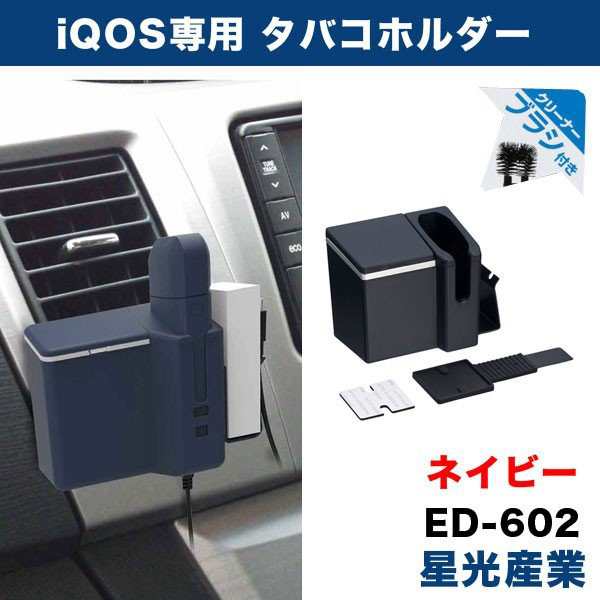 Iqos専用 電子タバコホルダー エアコン取付 車用 ヒートスティックbox 吸殻入れ クリーナー装備 ネイビー アイコス 星光産業 Ed 602の通販はau Pay マーケット ホットロード