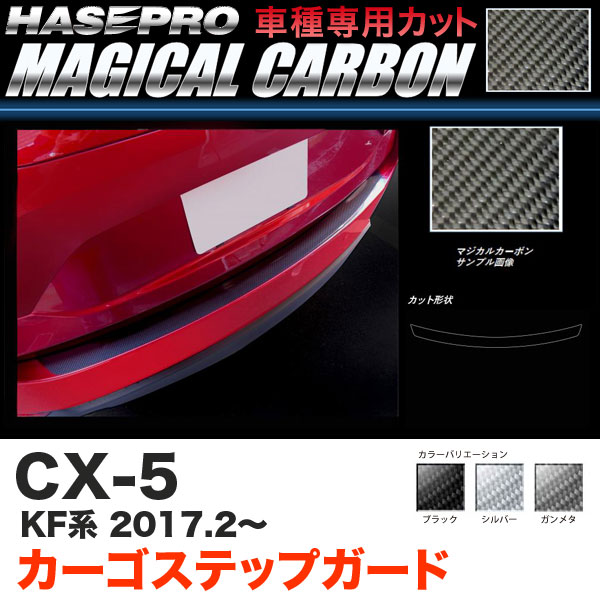 ハセプロ CX-5 KF系 H29.2〜 マジカルカーボン カーゴステップガード カーボンシート ブラック ガンメタ シルバー 全3色の通販は