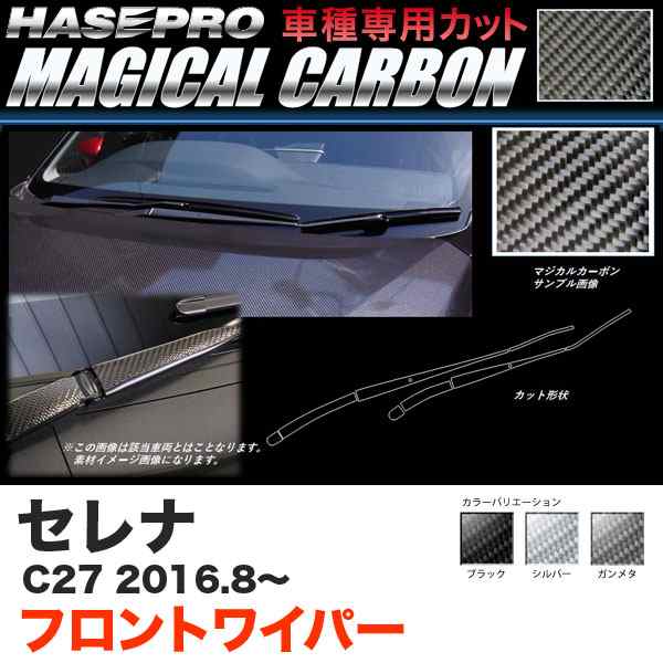ハセプロ セレナ C27 H28.8〜 マジカルカーボン フロントワイパー カーボンシート ブラック ガンメタ シルバー 全3色の通販は