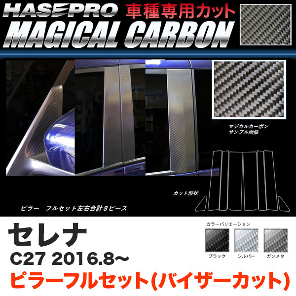 ハセプロ セレナ C27 H28.8〜 マジカルカーボン ピラー フルセット(バイザーカット) カーボンシート ブラック ガンメタ シルバー 全3色