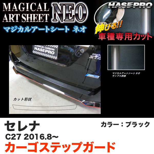 ハセプロ MSN-CSN1 セレナ C27 H28.8〜 マジカルアートシートNEO カーゴステップガード ブラック カーボン調シート 5,852円