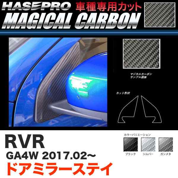 ハセプロ RVR GA4W H29.2〜 マジカルカーボン ドアミラーステイ カーボンシート ブラック ガンメタ シルバー 全3色の通販は