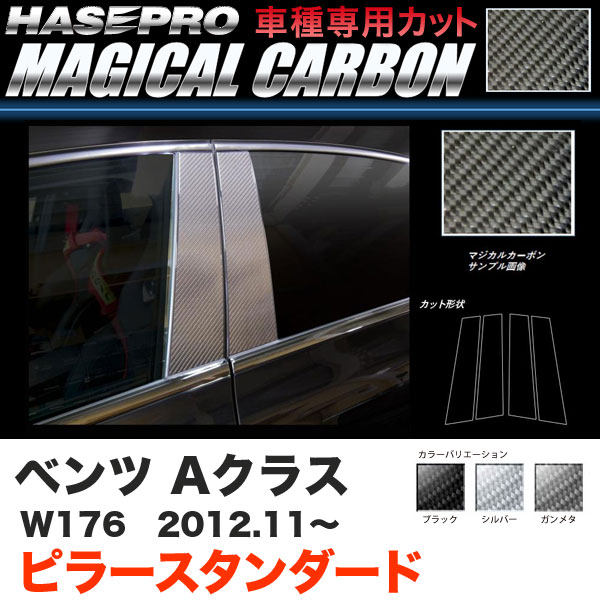 ハセプロ ベンツ Aクラス W176 H24.11〜 マジカルカーボン ピラー スタンダード カーボンシート ブラック ガンメタ シルバー 全3色の通販は