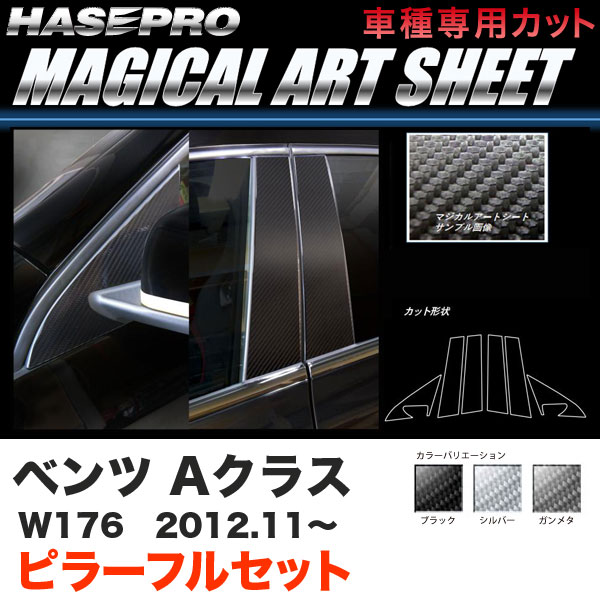 ハセプロ ベンツ Aクラス W176 H24.11〜 マジカルアートシート ピラー フルセット カーボン調シート ブラック ガンメタ シルバー 全3色