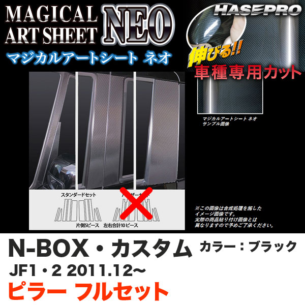 ハセプロ MSN-PH50F N-BOX・カスタム JF1/JF2 H23.12〜 マジカルアートシートNEO ピラー フルセット ブラック カーボン調シート 17,710円