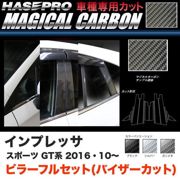 ハセプロ インプレッサスポーツ GT系 H28.10〜 マジカルカーボン ピラー フルセット(バイザーカット) ブラック ガンメタ シルバー 全3色