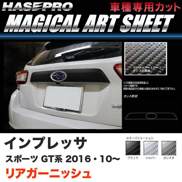 ハセプロ インプレッサスポーツ GT系 H28.10〜 マジカルアートシート