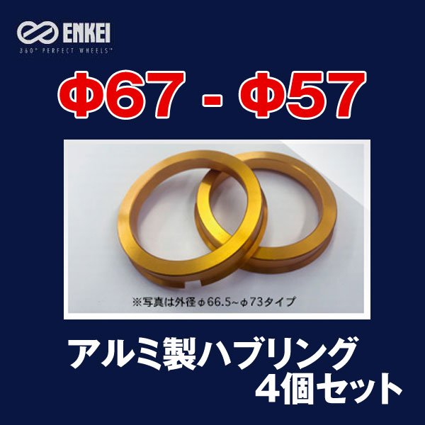 エンケイ/ENKEI：ゴールド アルミ製 ハブリング Φ67-Φ57 4個/1セット HUB-HR-VCの通販は
