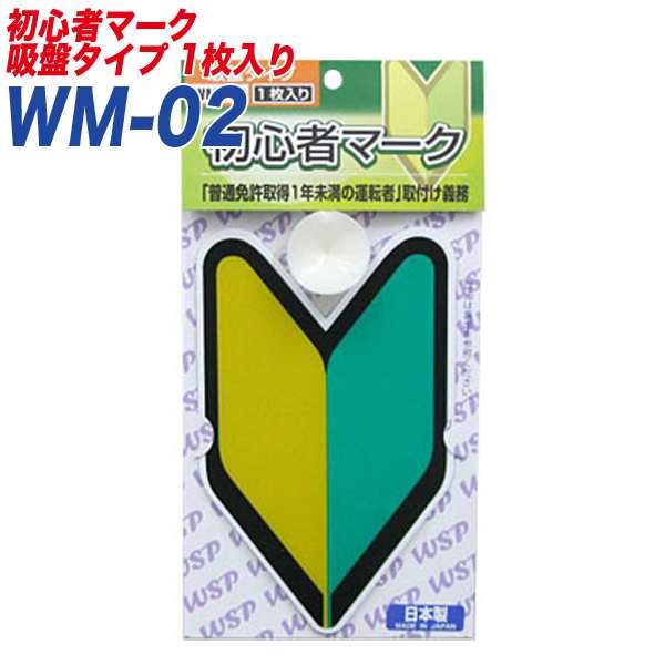 初心者マーク 若葉マーク 初心運転者標識 吸盤タイプ1枚入り プロキオン Wm 02の通販はau Pay マーケット ホットロード