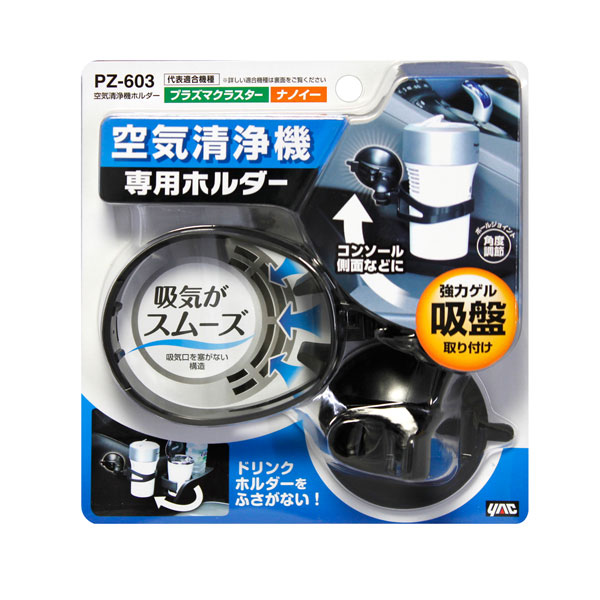 空気清浄機専用ホルダー 強力ゲル吸盤 角度調整可能 車用品 プラズマクラスター ナノイー ヤック Pz 603の通販はau Pay マーケット ホットロード春日井西店