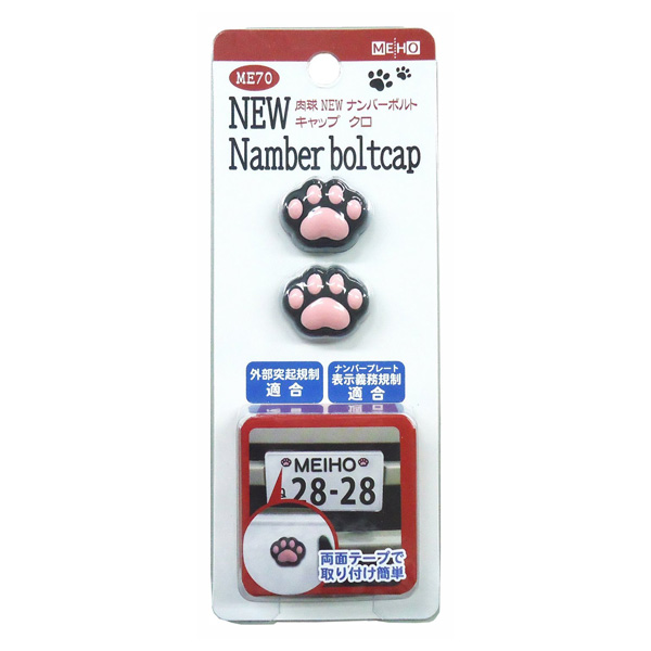 肉球ナンバーボルトキャップ クロ 車 ナンバープレート W27mm D9mm H21mm ニクキュウ 明邦 Me70の通販はau Pay マーケット ホットロード