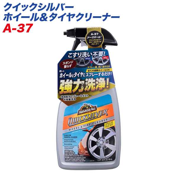 アーマオール クイックシルバー ホイール タイヤクリーナー 709ml 車 強力洗浄 汚れが浮く 油 ブレーキダスト ナポレックス A 37の通販はau Pay マーケット ホットロード