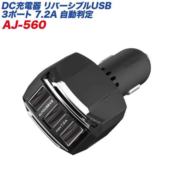 リバーシブルusbポート 3 7 2a 自動判定 12v 24v車対応 ブラック シガーソケット カシムラ Aj 560の通販はau Pay マーケット ホットロード春日井西店