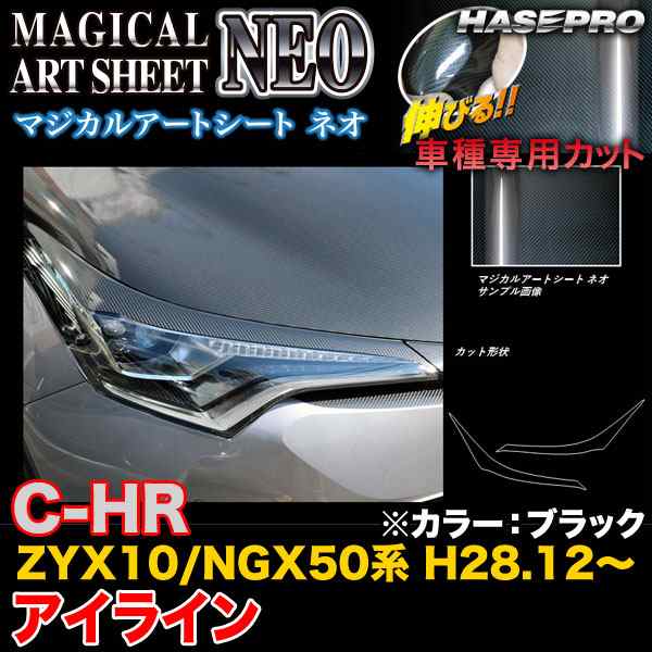 ハセプロ MSN-LIT7 C-HR ZYX10/NGX50系 H28.12〜 マジカルアートシートNEO アイライン ブラック カーボン調シートの通販は