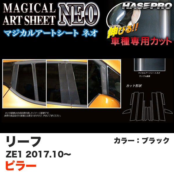 ハセプロ マジカルアートシートNEO ピラー リーフ ZE1 H29.10〜 ブラック カーボン調シート MSN-PN61 8,351円
