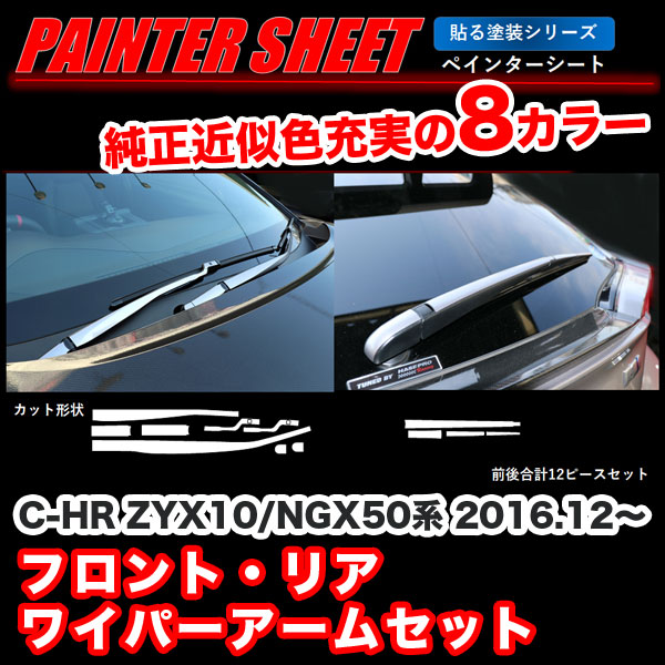 ハセプロ Hasepro ペインターシート 貼る塗装シリーズ フロント リアワイパーアームセット C Hr Zyx10 Ngx50 純正カラー近似色 全8色の通販はau Pay マーケット ホットロード春日井西店