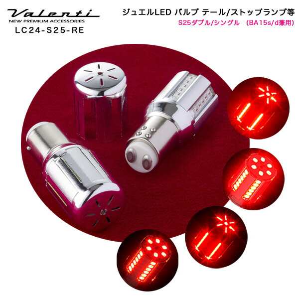 ヴァレンティ:LED クロームバルブ テールランプ ストップランプ S25ダブル/シングル(BA15s/d兼用) レッド DC12V 2個入/LC24-S25-RE