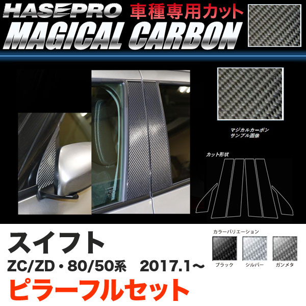 ハセプロ スイフト ZC50/80系 ZD50/80系 H29.1〜 マジカルカーボン ピラーフルセット カーボンシート ブラック ガンメタ シルバー 全3色の通販は