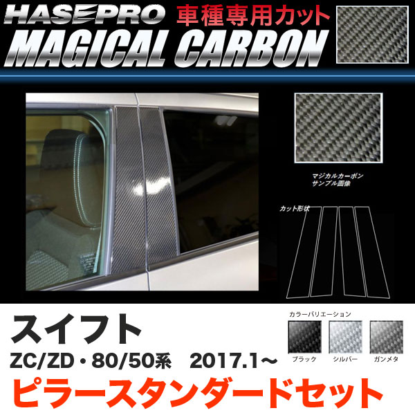 ハセプロ スイフト ZC50/80系 ZD50/80系 H29.1〜 マジカルカーボン ピラーセット カーボンシート ブラック ガンメタ シルバー 全3色の通販は