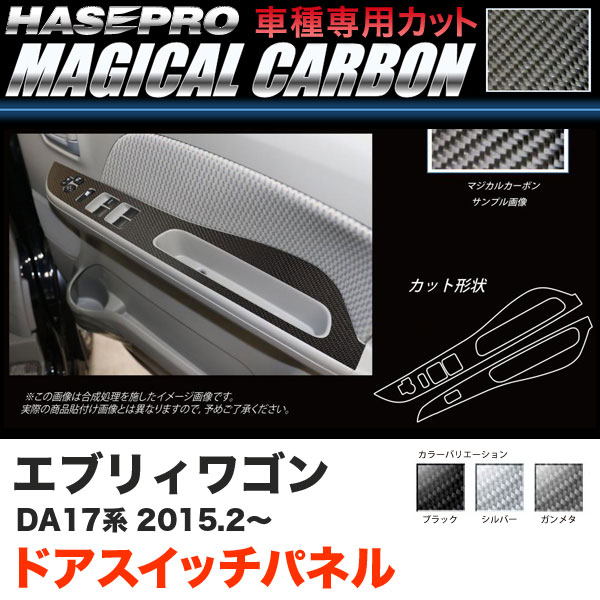 ハセプロ マジカルカーボン ドアスイッチパネル カーボンシート エブリィワゴン DA17系 H27.2〜 ブラック ガンメタ シルバー 全3色の通販は 9,130円