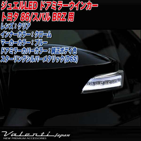 ヴァレンティ/Valenti ジュエルLED ドアミラー ウインカー トヨタ86