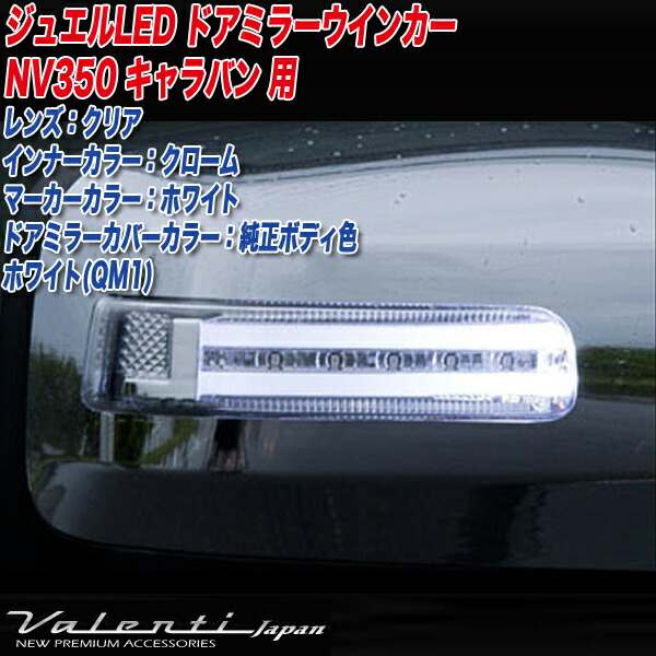 ヴァレンティ/Valenti ジュエルLED ドアミラー ウインカー NV350キャラバン E26前期 〜H29.8 ホワイト DMW-350CW-QM1の通販は