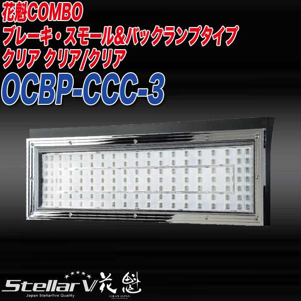 ステラファイブ 花魁CONBO トラック テールランプ 24V用 ブレーキ・スモールu0026バックランプタイプ クリア クリア/クリア OCBP-CCC-3の通販はau  PAY マーケット - ホットロード au PAY マーケット店 | au PAY マーケット－通販サイト