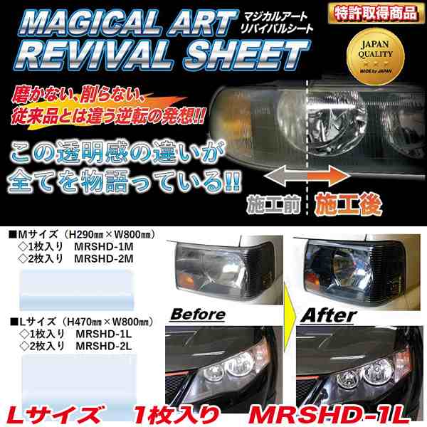 ハセプロ マジカルアート リバイバルシート ヘッドライト用 補修/保護シート Lサイズ(H470mm×800mm) 1枚入 黄ばみ くもり対策 MRSHD-1Lの通販は