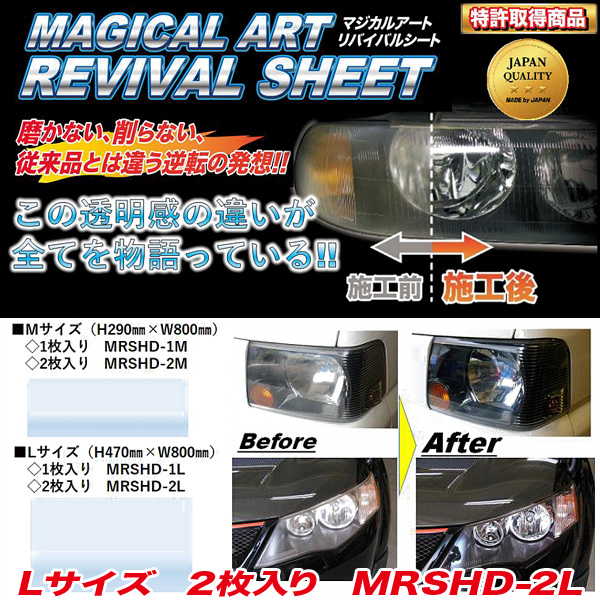 ハセプロ マジカルアート リバイバルシート ヘッドライト用 補修/保護シート Lサイズ(H470mm×800mm) 2枚入 黄ばみ くもり対策 MRSHD-2Lの通販は 11,088円