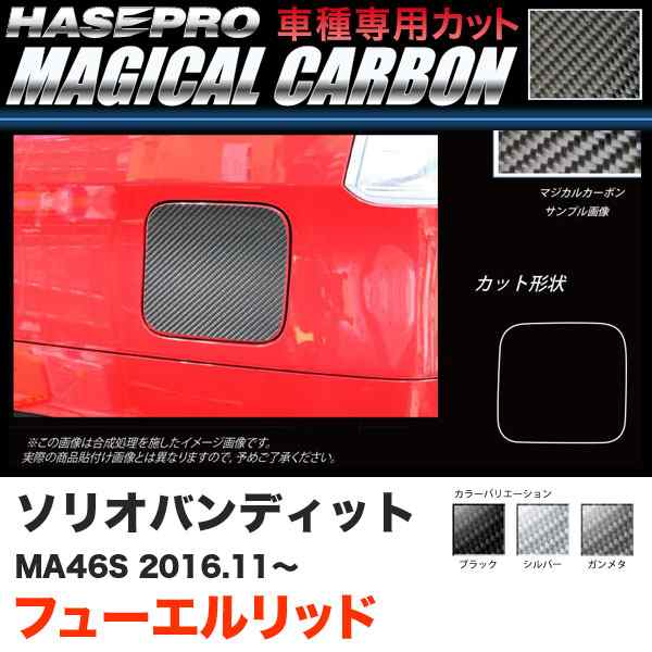 ハセプロ ソリオバンディット MA46S H28.11〜 マジカルカーボン