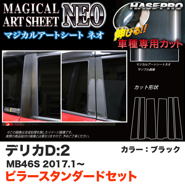ハセプロ デリカD:2 MB46S H29.1〜 マジカルアートシートNEO ピラースタンダードセット ブラック カーボン調シート MSN-PM71
